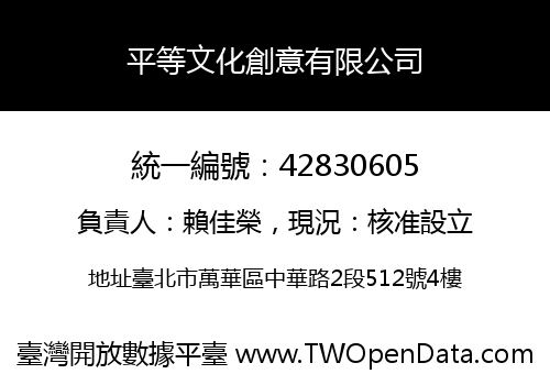 平等文化創意有限公司