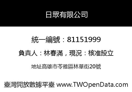日眾有限公司