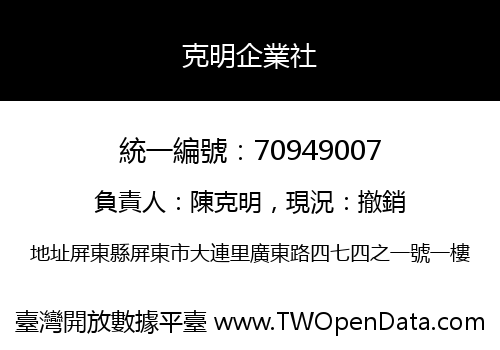 克明企業社