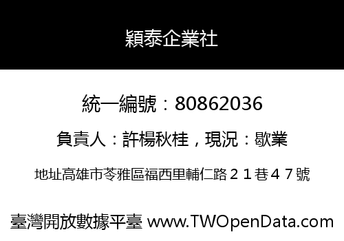 穎泰企業社