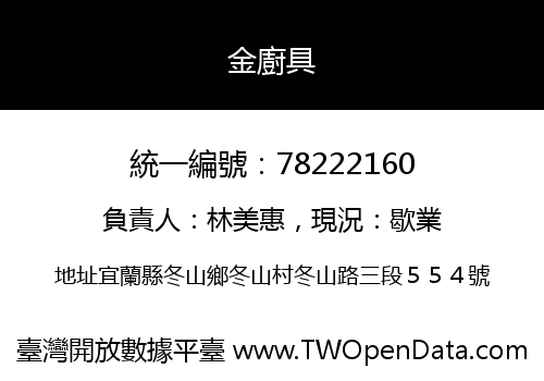 金廚具