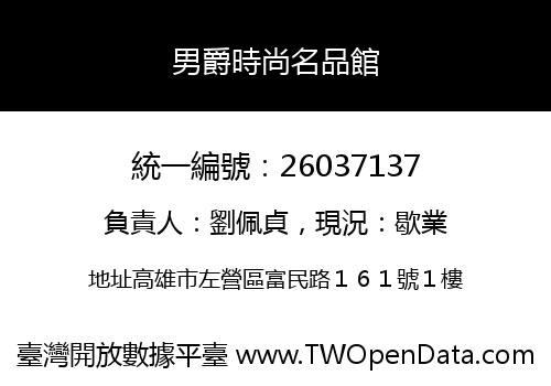 男爵時尚名品館