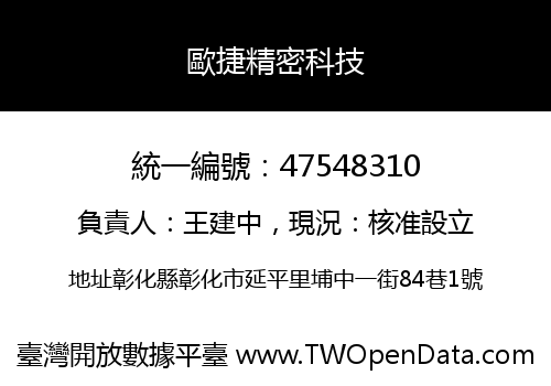 歐捷精密科技