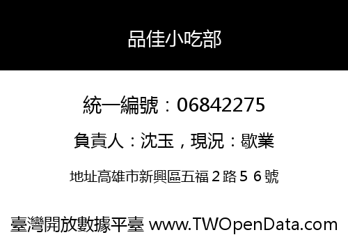 品佳小吃部