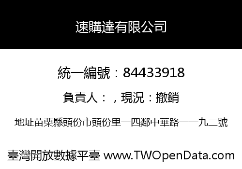 速購達有限公司