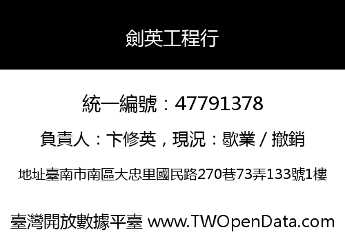 劍英工程行