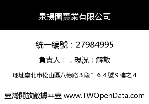泉揚園實業有限公司