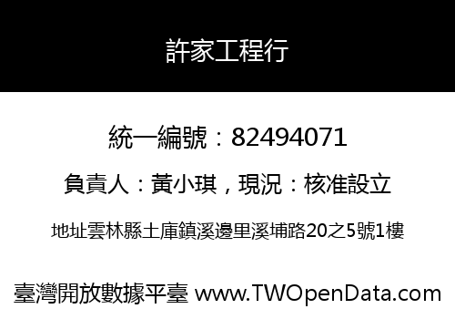 許家工程行