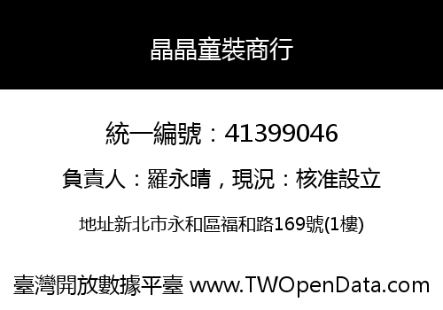 晶晶童裝商行
