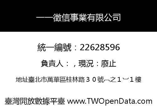 一一徵信事業有限公司