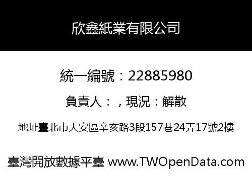 欣鑫紙業有限公司