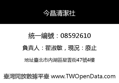 今晶清潔社