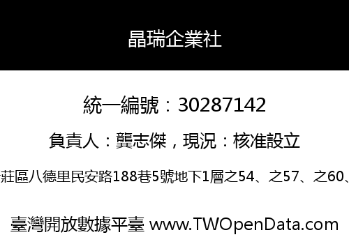 晶瑞企業社