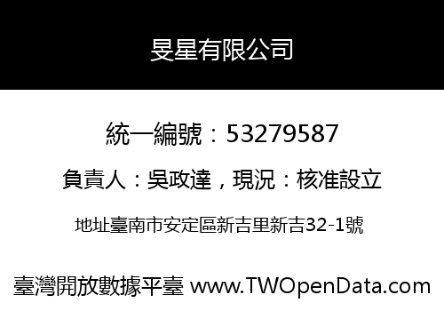 旻星有限公司