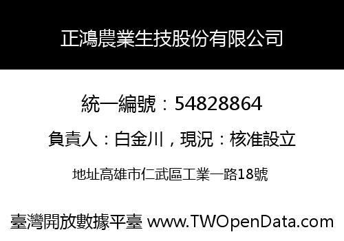 正鴻農業生技股份有限公司