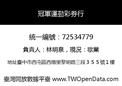 冠軍運動彩券行