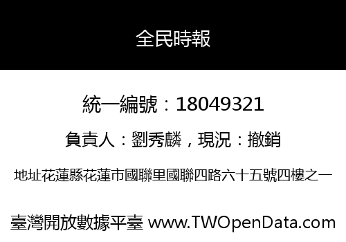 全民時報