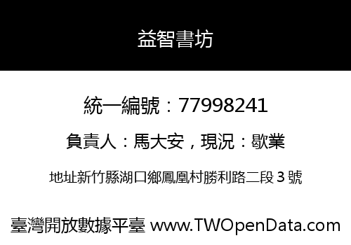 益智書坊