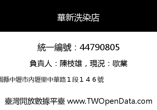 華新洗染店