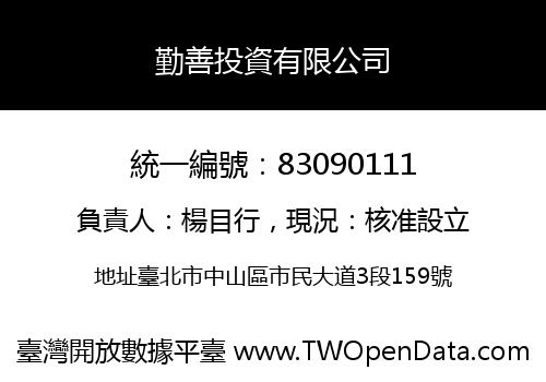 勤善投資有限公司