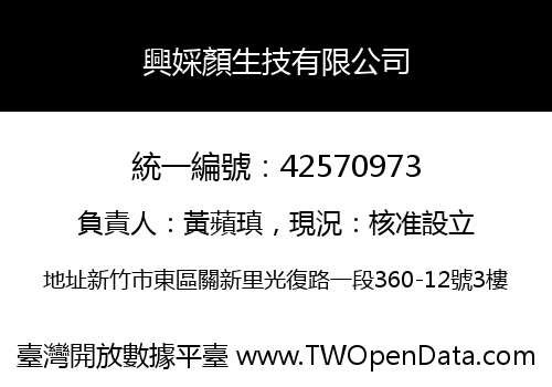 興婇顏生技有限公司