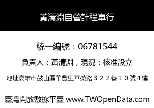 黃清淵自營計程車行