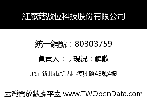 紅魔菇數位科技股份有限公司