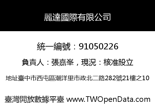 麗達國際有限公司