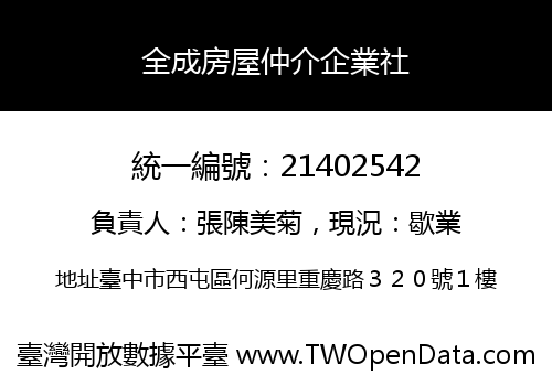 全成房屋仲介企業社