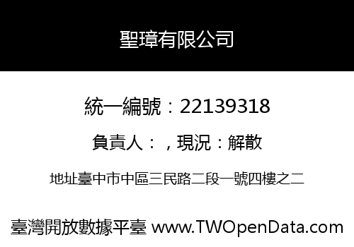 聖璋有限公司
