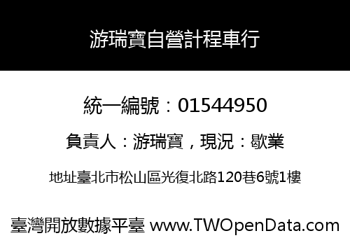 游瑞寶自營計程車行