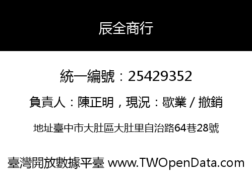 辰全商行