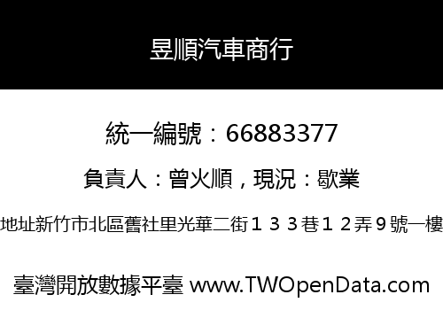 昱順汽車商行