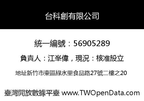 台科創有限公司