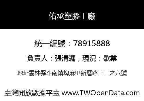 佑承塑膠工廠