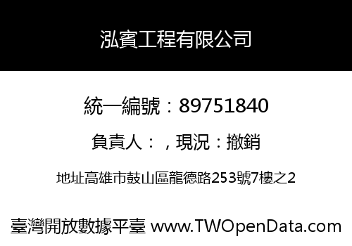 泓賓工程有限公司
