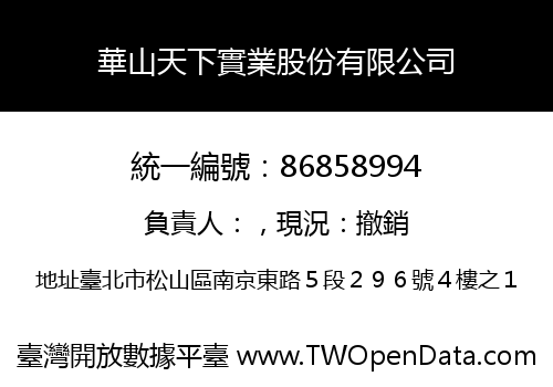 華山天下實業股份有限公司