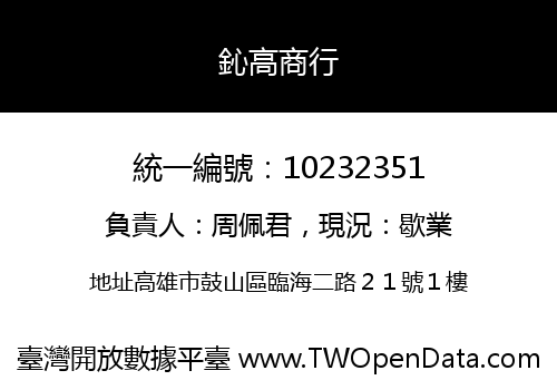 鈊高商行