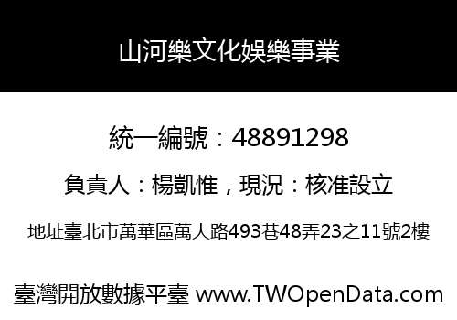 山河樂文化娛樂事業