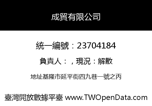 成貿有限公司