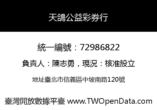 天鴿公益彩券行