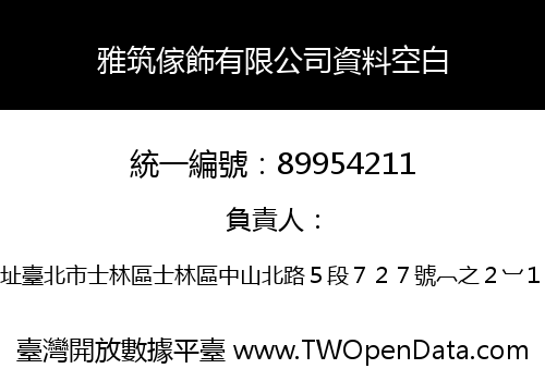 雅筑傢飾有限公司資料空白