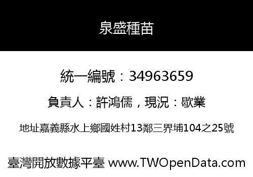 泉盛種苗