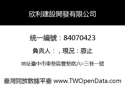 欣利建設開發有限公司