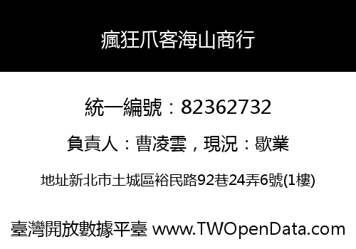 瘋狂爪客海山商行