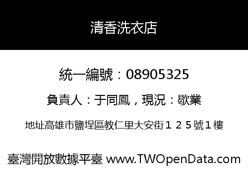 清香洗衣店
