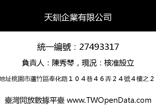 天釧企業有限公司