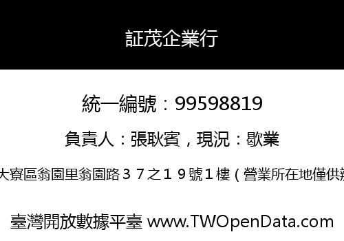 証茂企業行