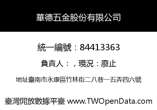 華德五金股份有限公司