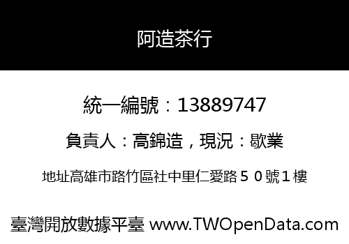 阿造茶行